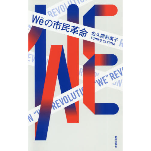 Ｗｅの市民革命