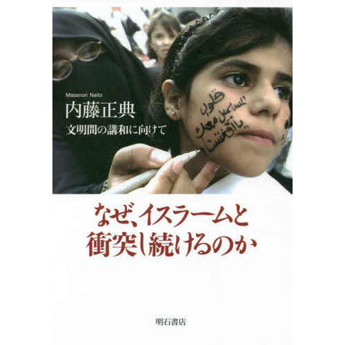 なぜ、イスラームと衝突し続けるのか　文明間の講和に向けて