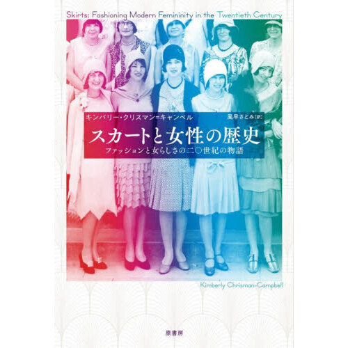 スカートと女性の歴史　ファッションと女らしさの二〇世紀の物語