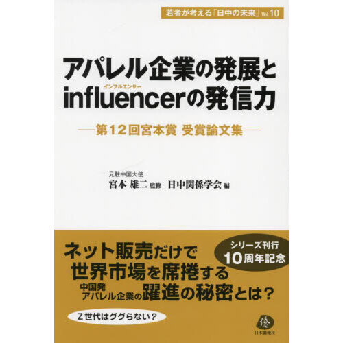 アパレル企業の発展とｉｎｆｌｕｅｎｃｅｒの発信力　第１２回宮本賞受賞論文集