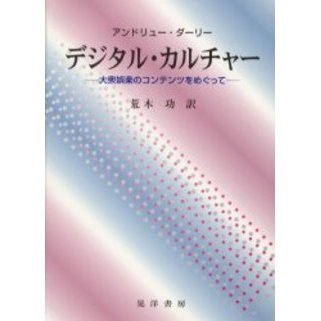 デジタル・カルチャー　大衆娯楽のコンテンツをめぐって