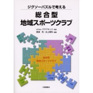 ジグソーパズルで考える総合型地域スポーツクラブ