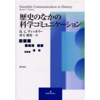 歴史のなかの科学コミュニケーション