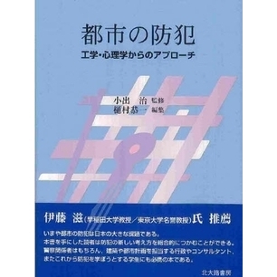 都市の防犯　工学・心理学からのアプローチ