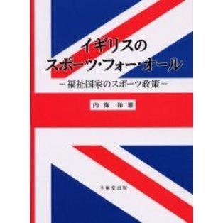 イギリスのスポーツ・フォー・オール　福祉国家のスポーツ政策