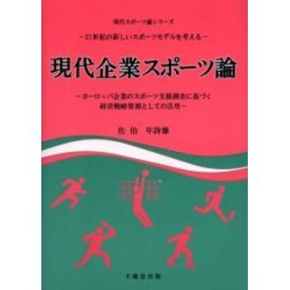 現代企業スポーツ論　ヨーロッパ企業のスポーツ支援調査に基づく経営戦略資源としての活用