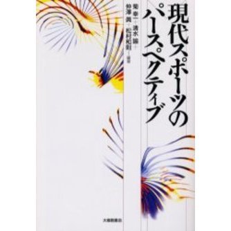 現代スポーツのパースペクティブ