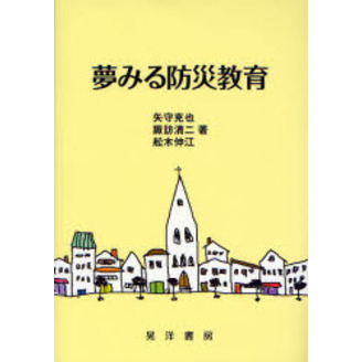夢みる防災教育