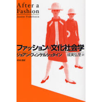 ファッションの文化社会学　新装版