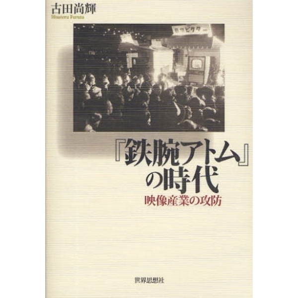 『鉄腕アトム』の時代　映像産業の攻防