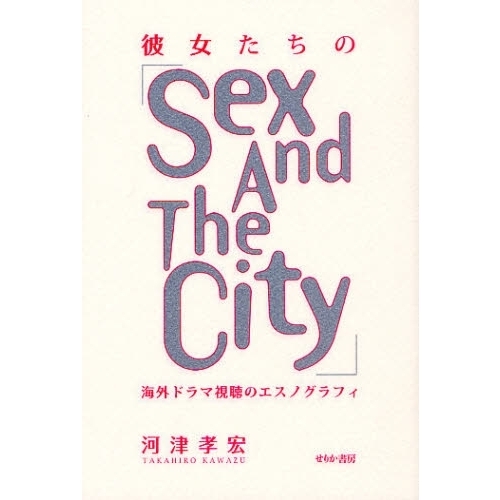 彼女たちの「Ｓｅｘ　Ａｎｄ　Ｔｈｅ　Ｃｉｔｙ」　海外ドラマ視聴のエスノグラフィ