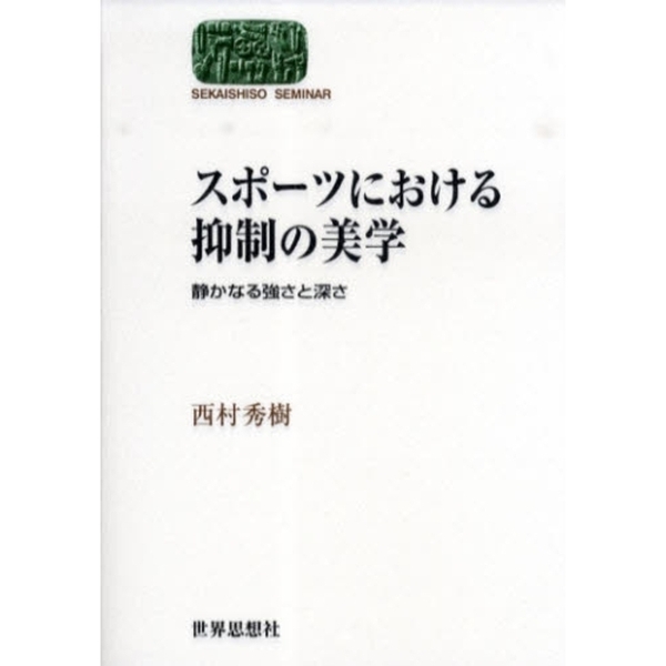 スポーツにおける抑制の美学　静かなる強さと深さ