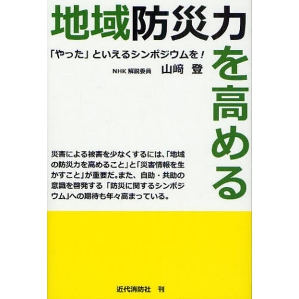 地域防災力を高める　「やった」といえるシンポジウムを！