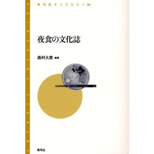 夜食の文化誌