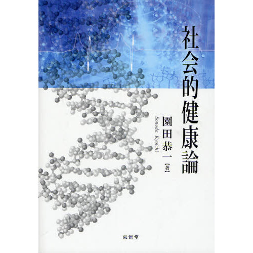 社会的健康論
