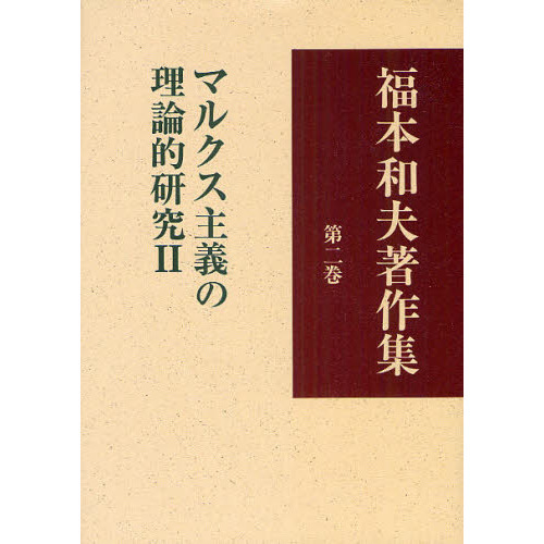 福本和夫著作集　第２巻