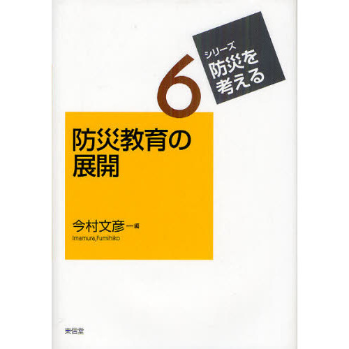 防災教育の展開