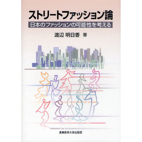 ストリートファッション論　日本のファッションの可能性を考える