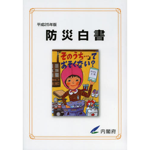 防災白書　平成２５年版