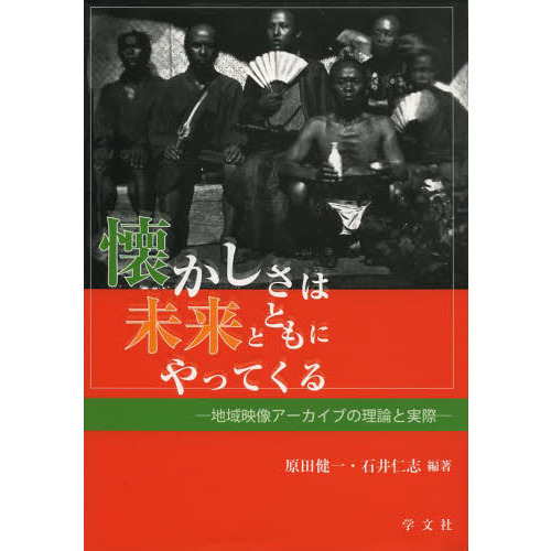 懐かしさは未来とともにやってくる　地域映像アーカイブの理論と実際