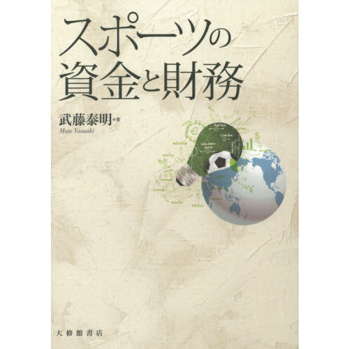 スポーツの資金と財務