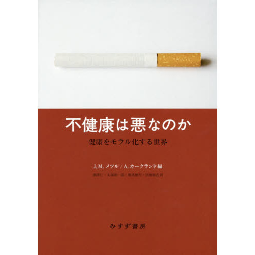 不健康は悪なのか　健康をモラル化する世界