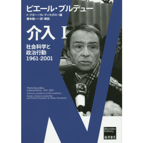 介入　社会科学と政治行動　１　１９６１－２００１
