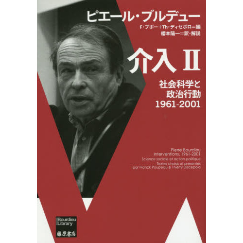 介入　社会科学と政治行動　２　１９６１－２００１