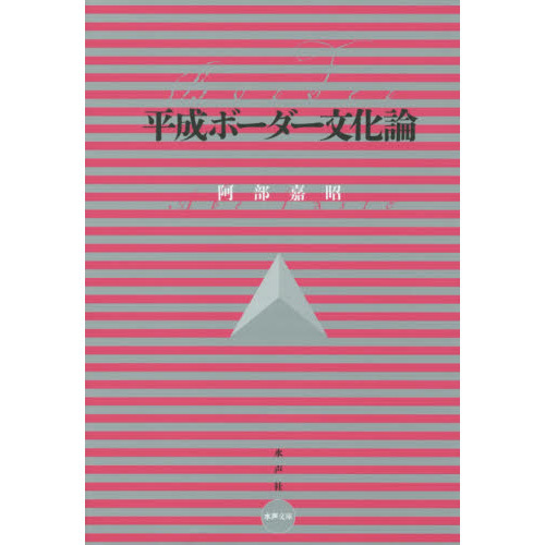 平成ボーダー文化論