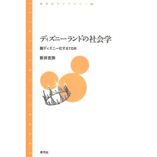 ディズニーランドの社会学　脱ディズニー化するＴＤＲ