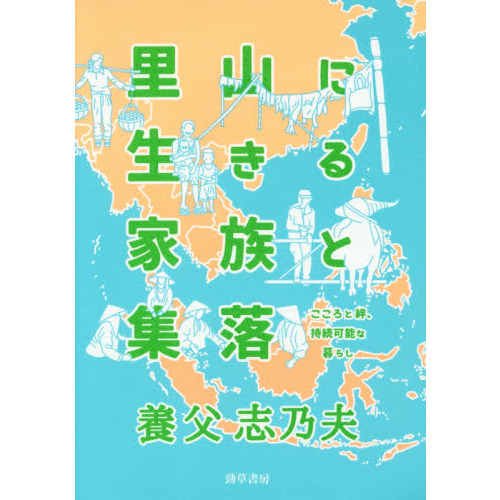里山に生きる家族と集落　こころと絆、持続可能な暮らし