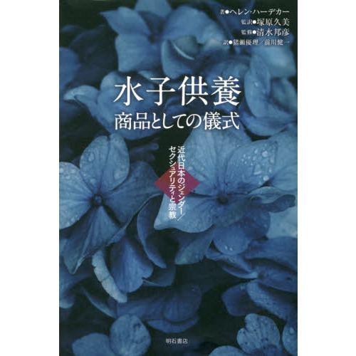 水子供養　商品としての儀式　近代日本のジェンダー／セクシュアリティと宗教