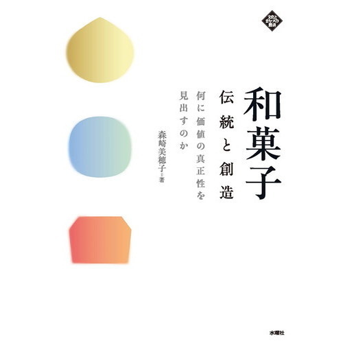 和菓子　伝統と創造　何に価値の真正性を見出すのか