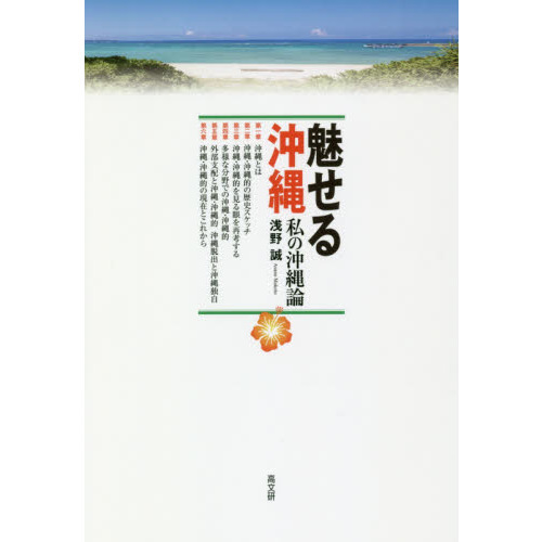 魅せる沖縄　私の沖縄論