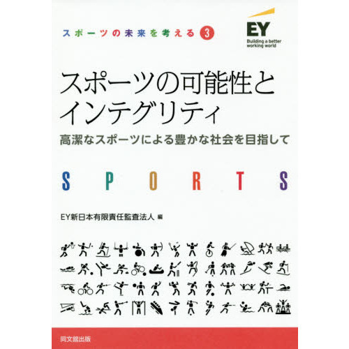 スポーツの可能性とインテグリティ　高潔なスポーツによる豊かな社会を目指して