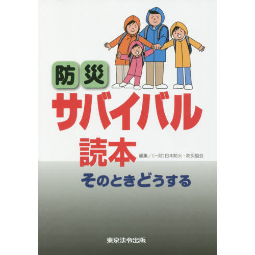 防災サバイバル読本　そのときどうする