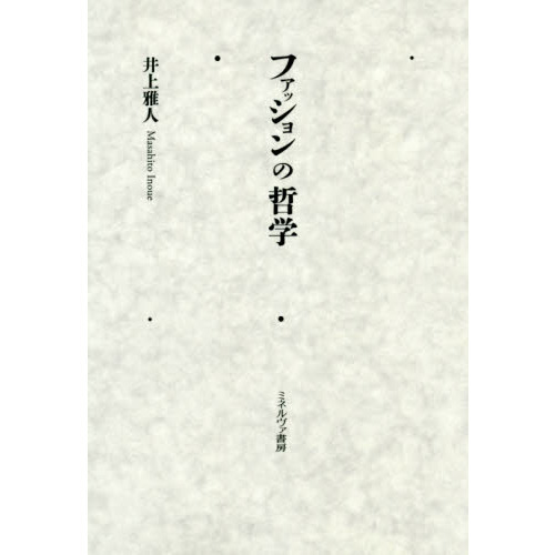ファッションの哲学