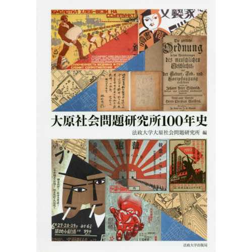 大原社会問題研究所１００年史