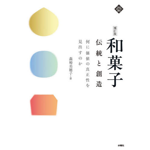 和菓子　伝統と創造　何に価値の真正性を見出すのか