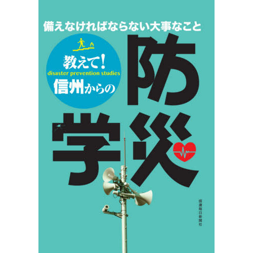 教えて！信州からの防災学