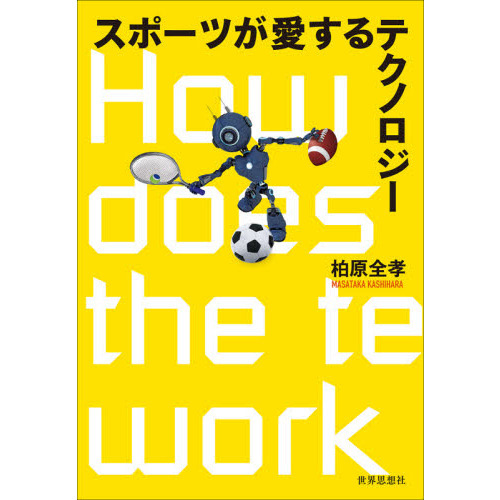 スポーツが愛するテクノロジー