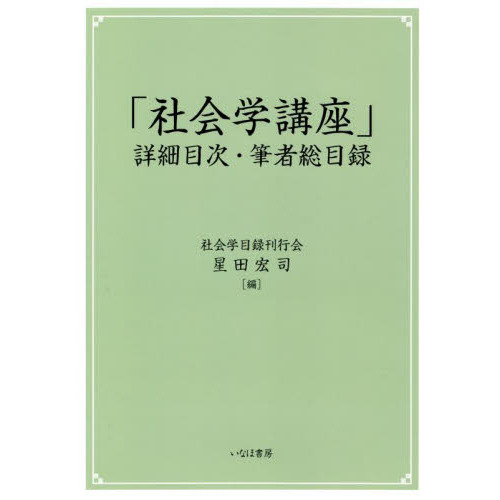 「社会学講座」詳細目次・筆者総目録