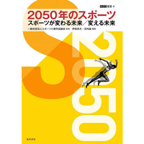 ２０５０年のスポーツ　スポーツが変わる未来／変える未来