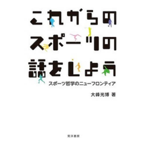 これからのスポーツの話をしよう　スポーツ哲学のニューフロンティア