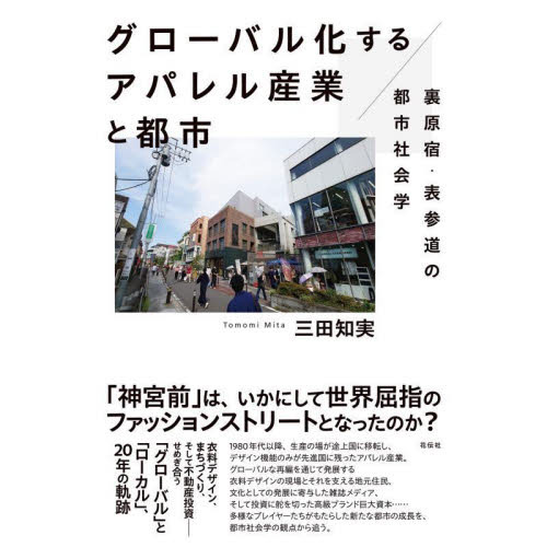 グローバル化するアパレル産業と都市　裏原宿・表参道の都市社会学