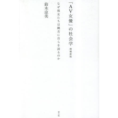 「ＡＶ女優」の社会学　なぜ彼女たちは饒舌に自らを語るのか
