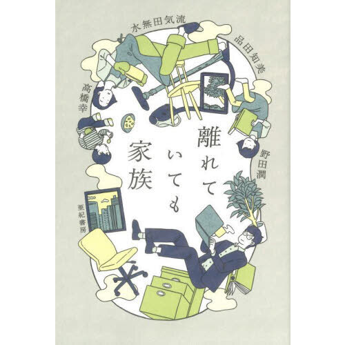 離れていても家族