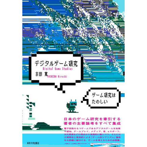 デジタルゲーム研究