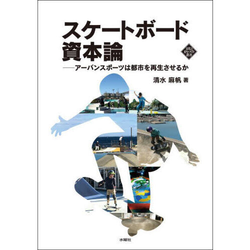 スケートボード資本論　アーバンスポーツは都市を再生させるか