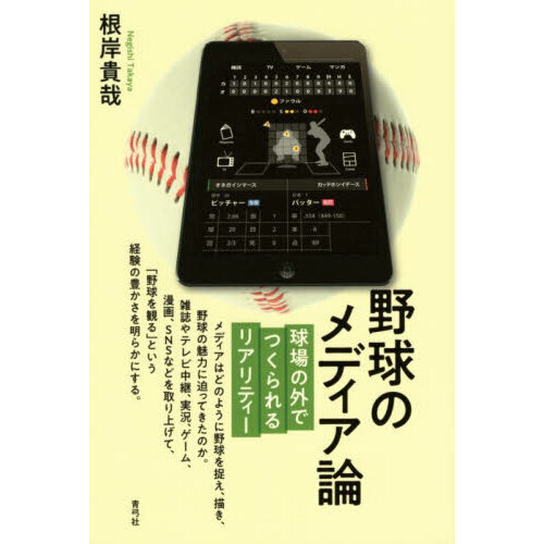 野球のメディア論　球場の外でつくられるリアリティー